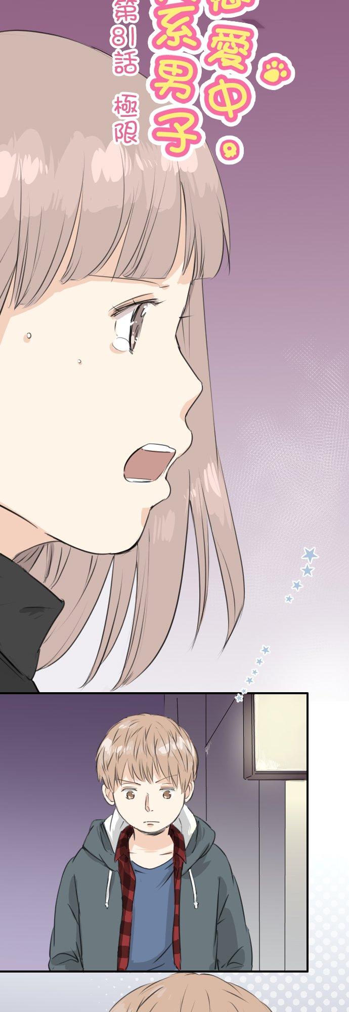 🍛犬系男子恋爱中 第81话 极限 第4页