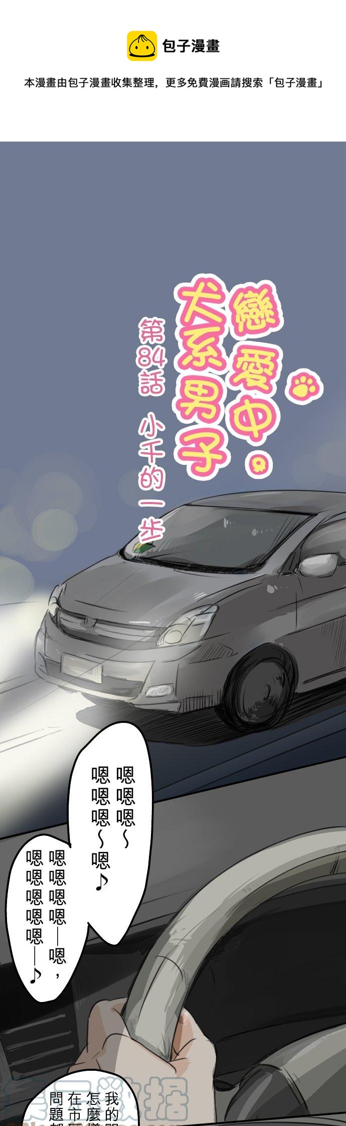 🍛犬系男子恋爱中 第84话 小千的一步 第1页