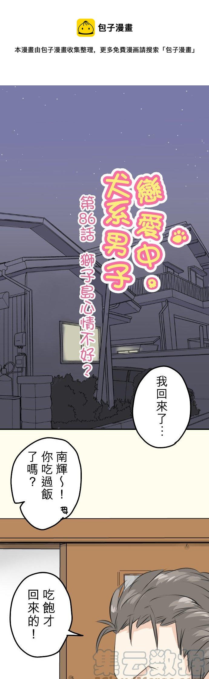 🍛犬系男子恋爱中 第86话 狮子岛心情不好？ 第1页