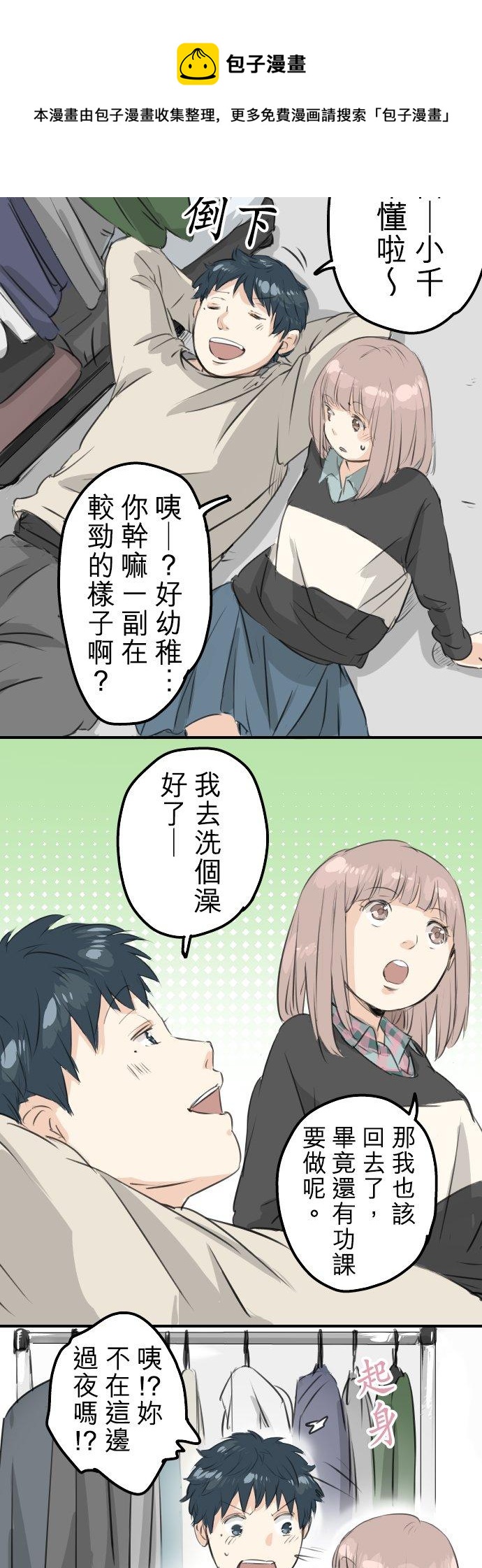 🍛犬系男子恋爱中 第88话 星光灿烂的夜晚 第12页