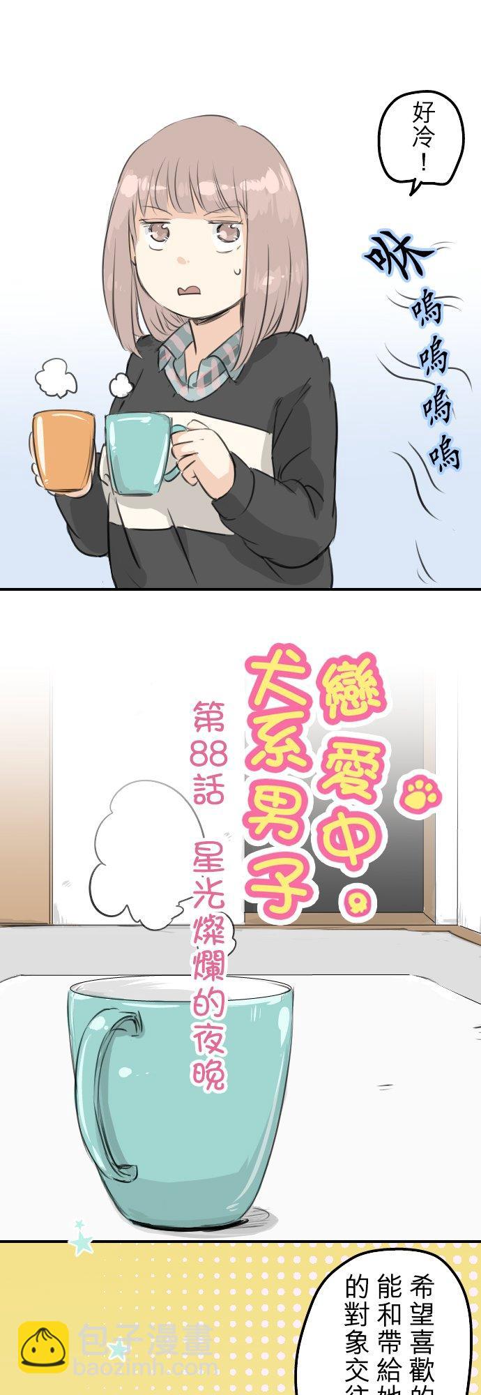 🍛犬系男子恋爱中 第88话 星光灿烂的夜晚 第6页