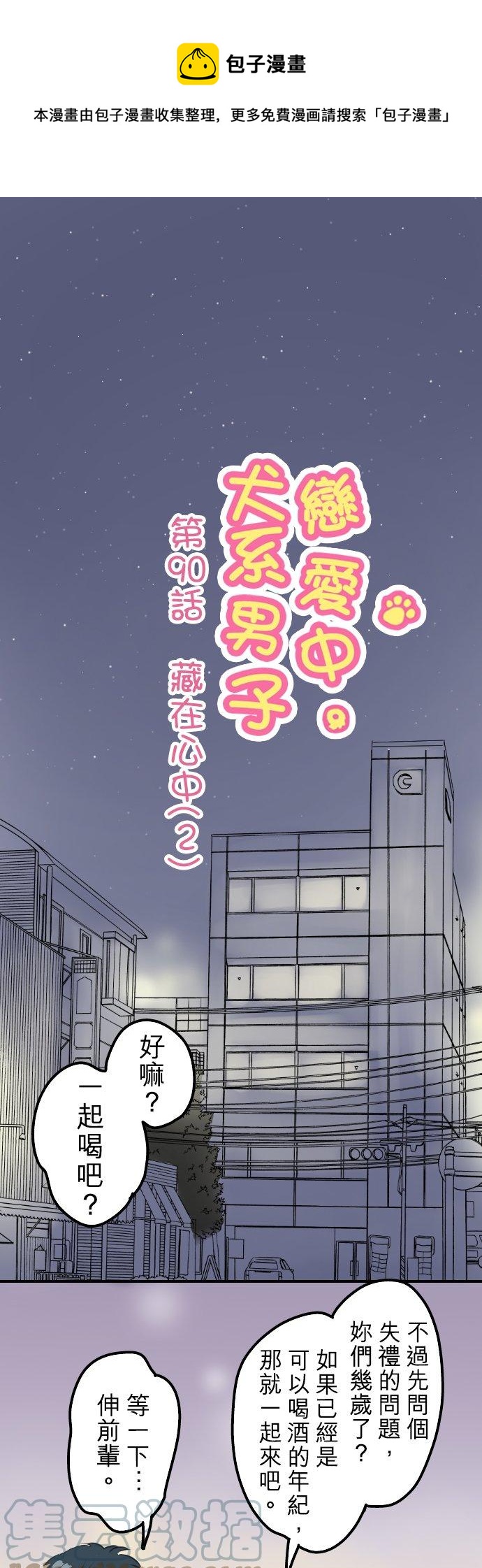 🍛犬系男子恋爱中 第90话 藏在心中（2） 第1页