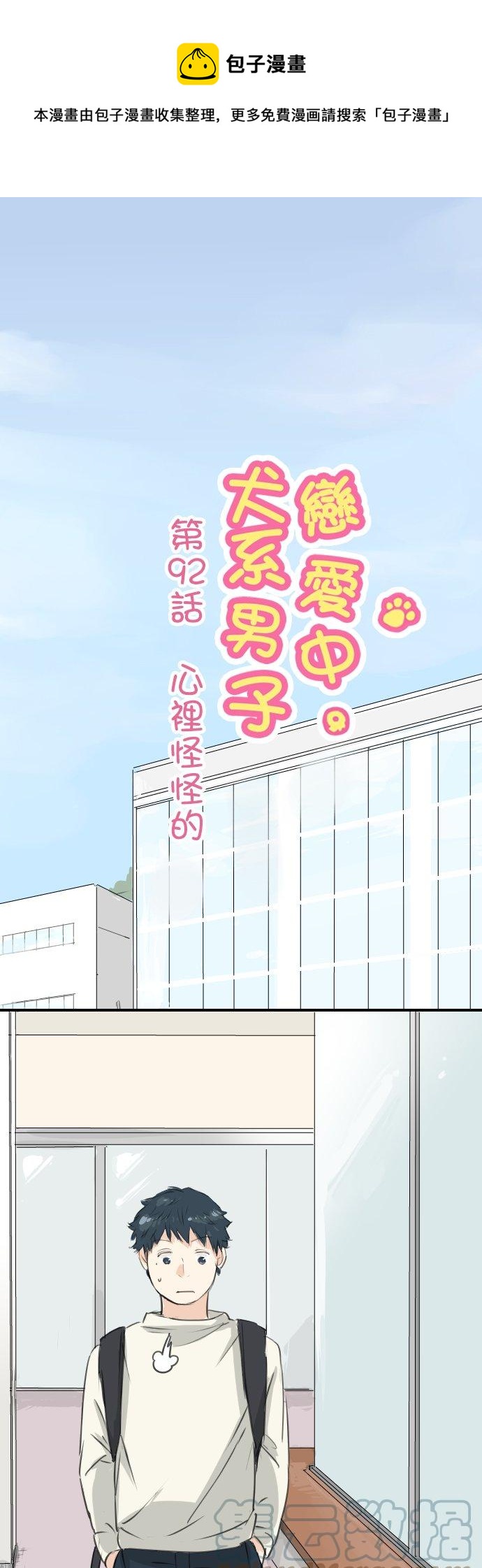 🍛犬系男子恋爱中 第92话 心里怪怪的 第1页