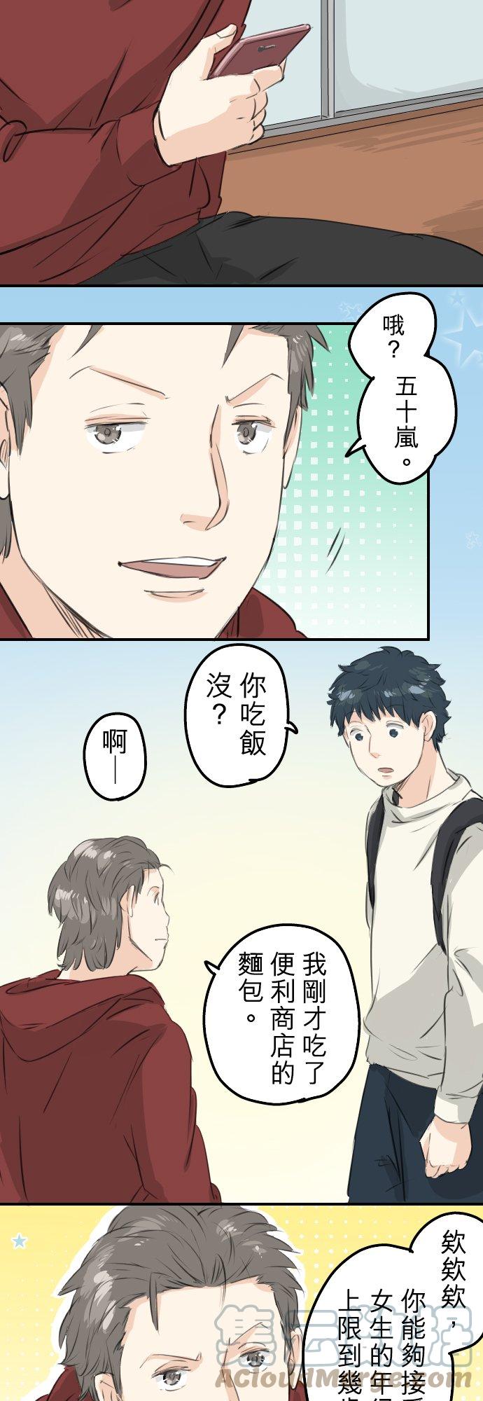 🍛犬系男子恋爱中 第92话 心里怪怪的 第3页