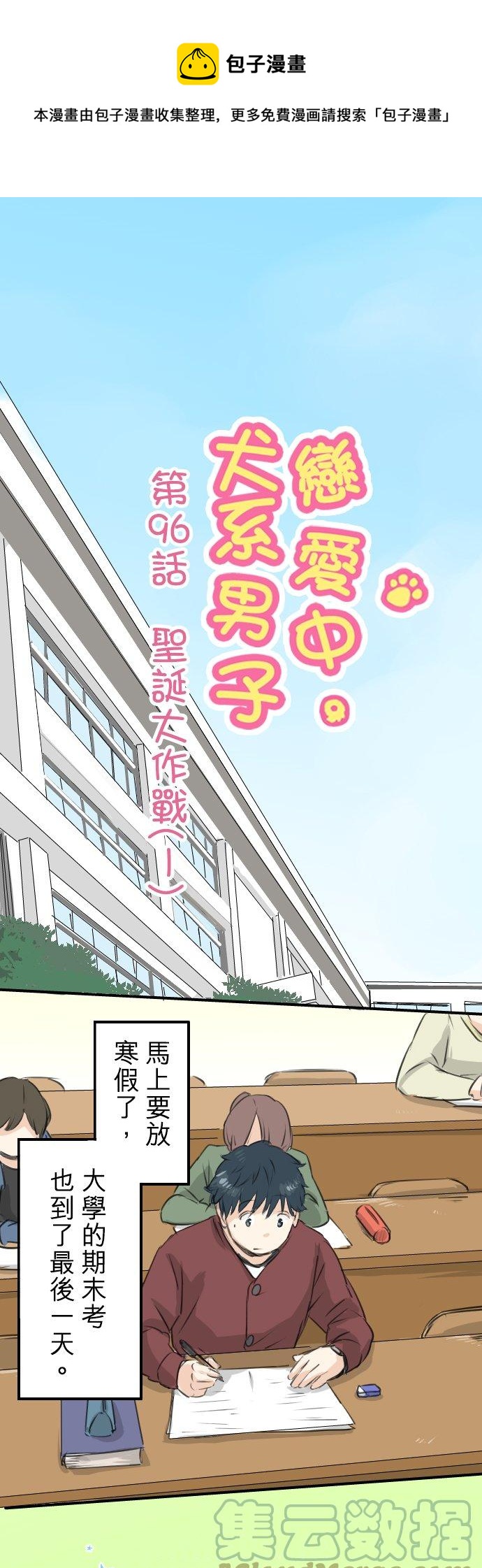 🍛犬系男子恋爱中 第96话 圣诞大作战（1） 第1页