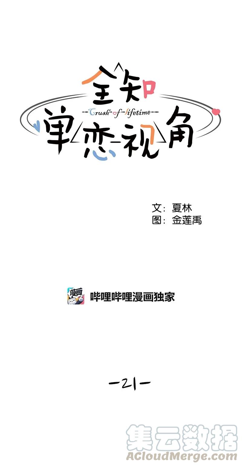 21 我要拿下你(1/2)-第21话