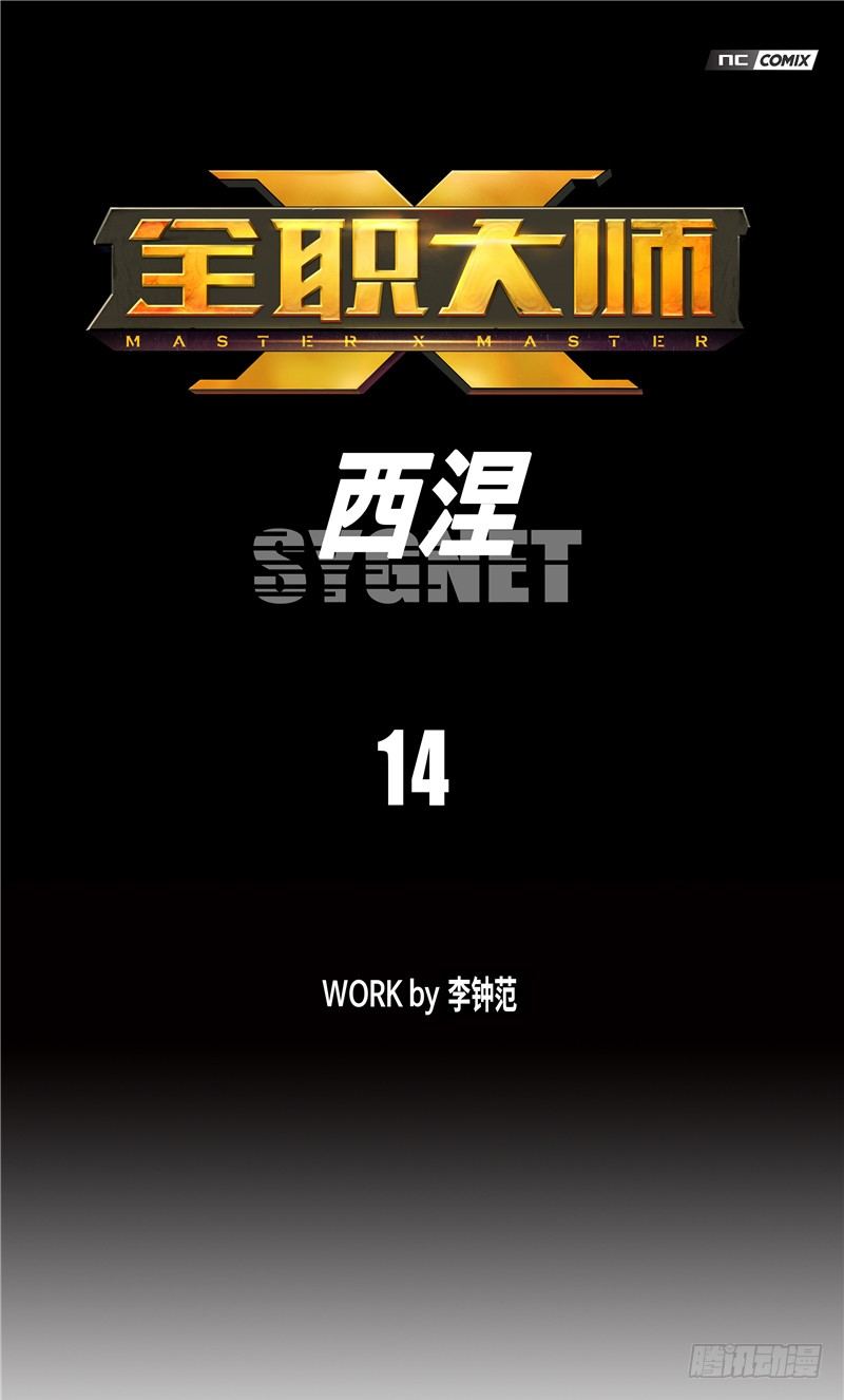 大师西涅 14-第111话