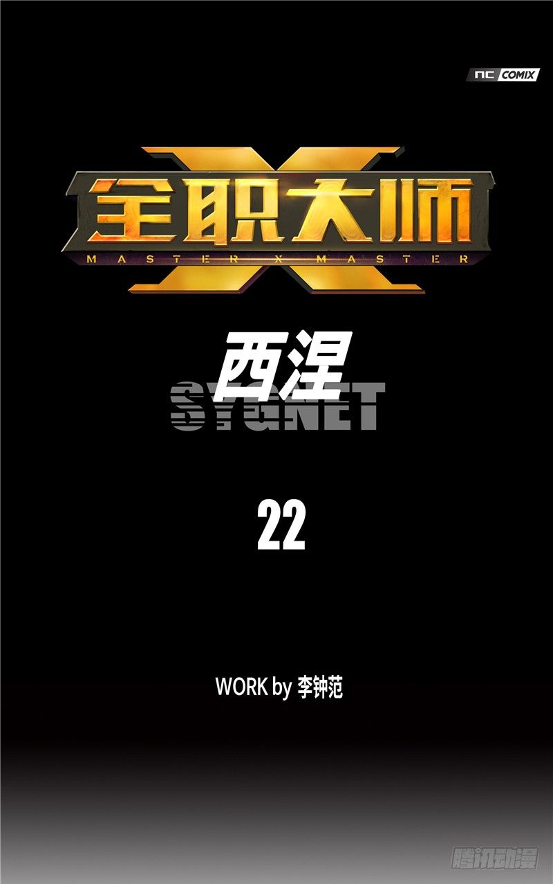 大师西涅 22-第119话