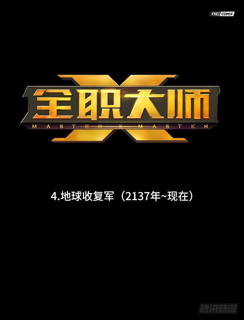 全职大师年代记4-地球收复军-第127话