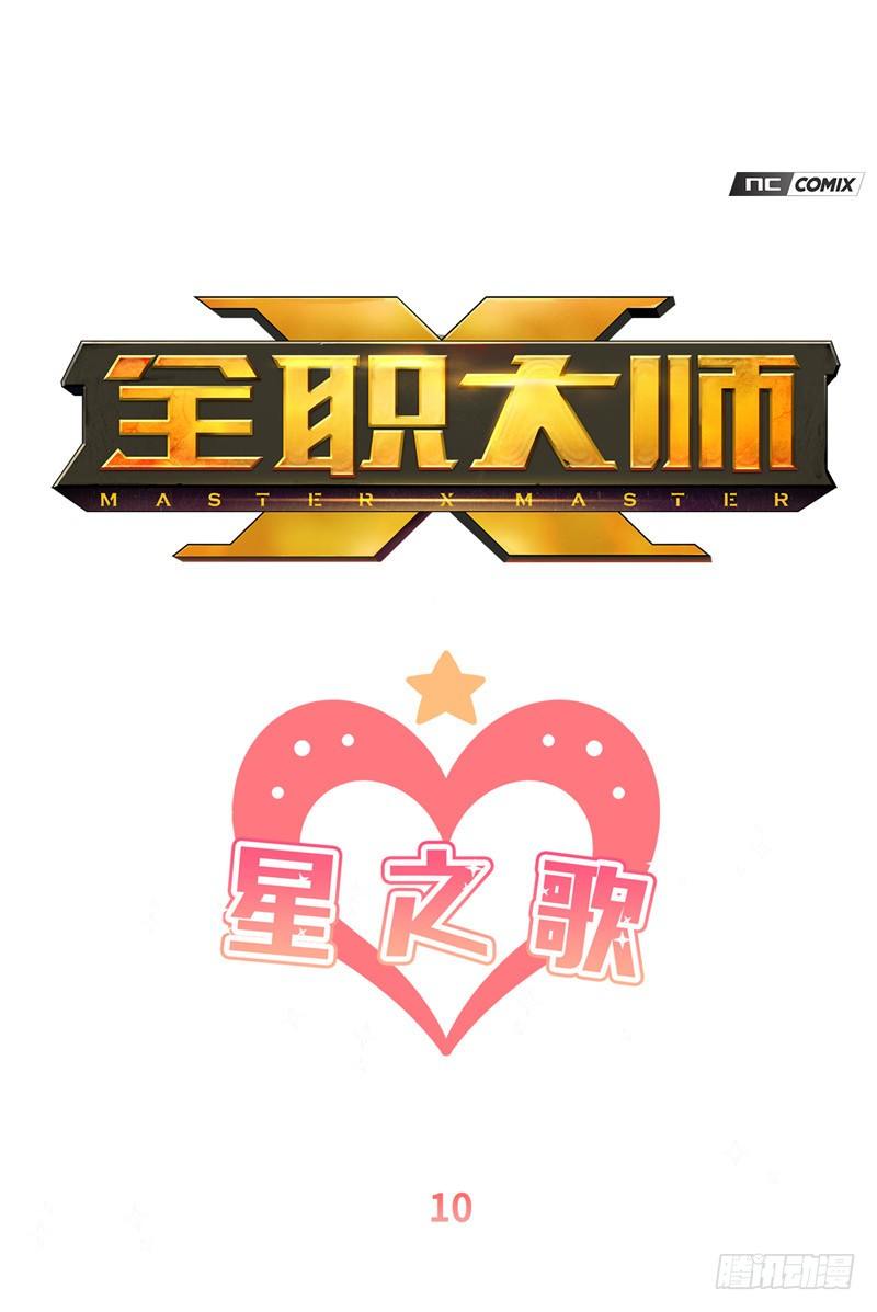 大师维她 10-第137话