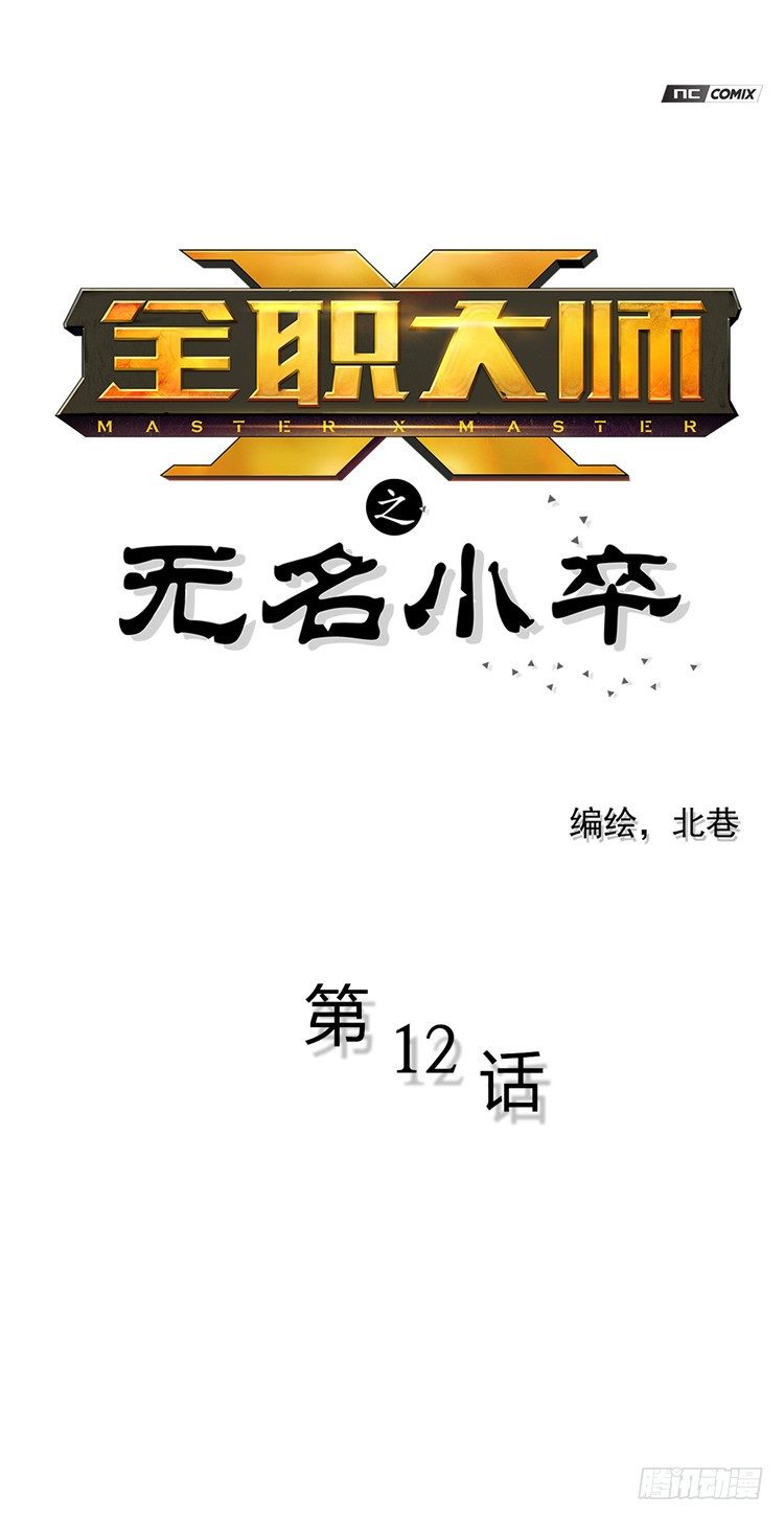 无名小卒 12-第71话