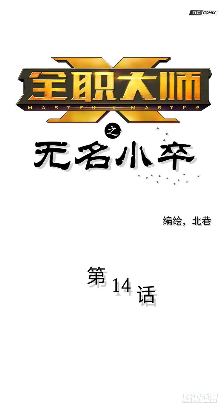 无名小卒 14-第73话