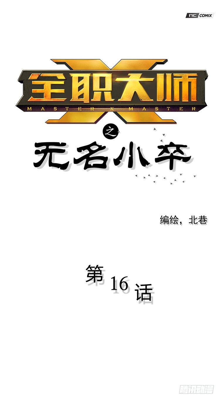 无名小卒 16-第75话