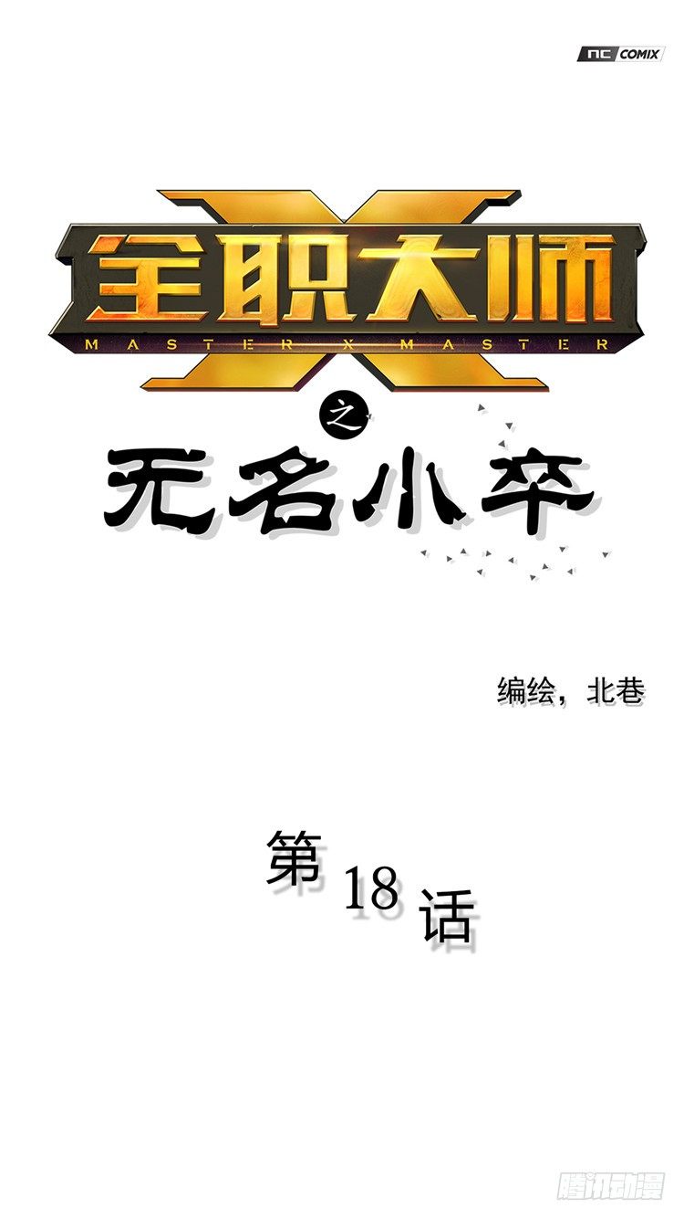 无名小卒 18-第77话