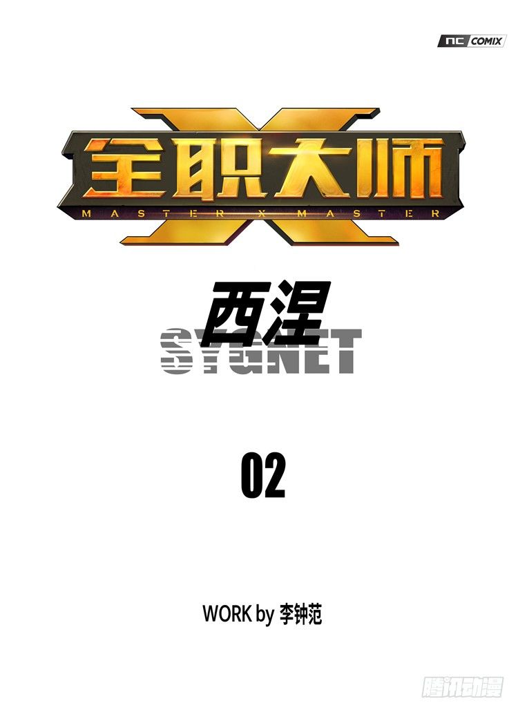 大师西涅 2-第99话