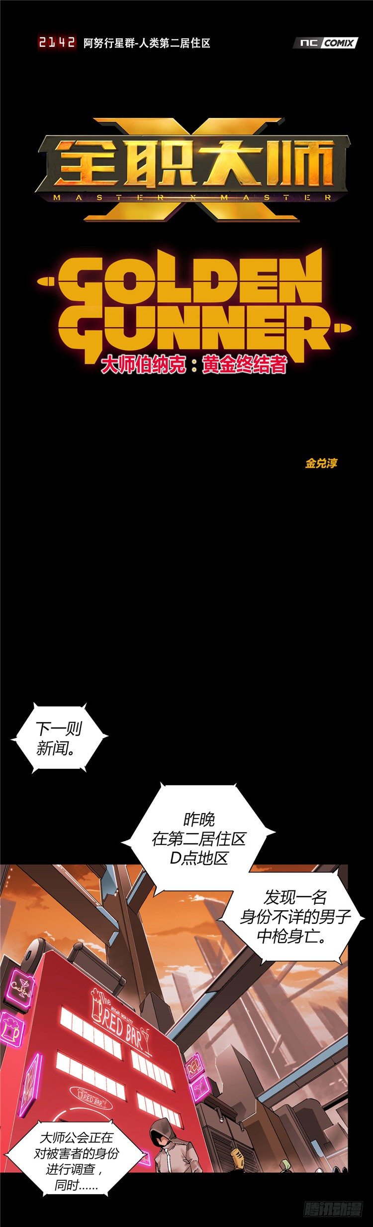 <2042年第二居住区>伯纳克1-第13话