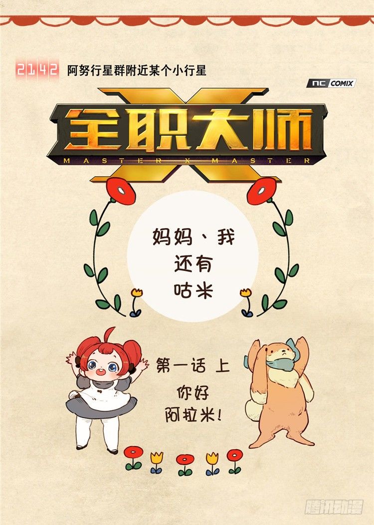 <2142某个小行星>大师阿拉米-第37话