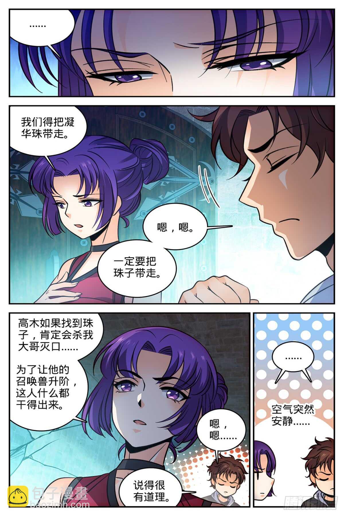 🍛全职法师 第502话 凝华邪珠！ 第12页