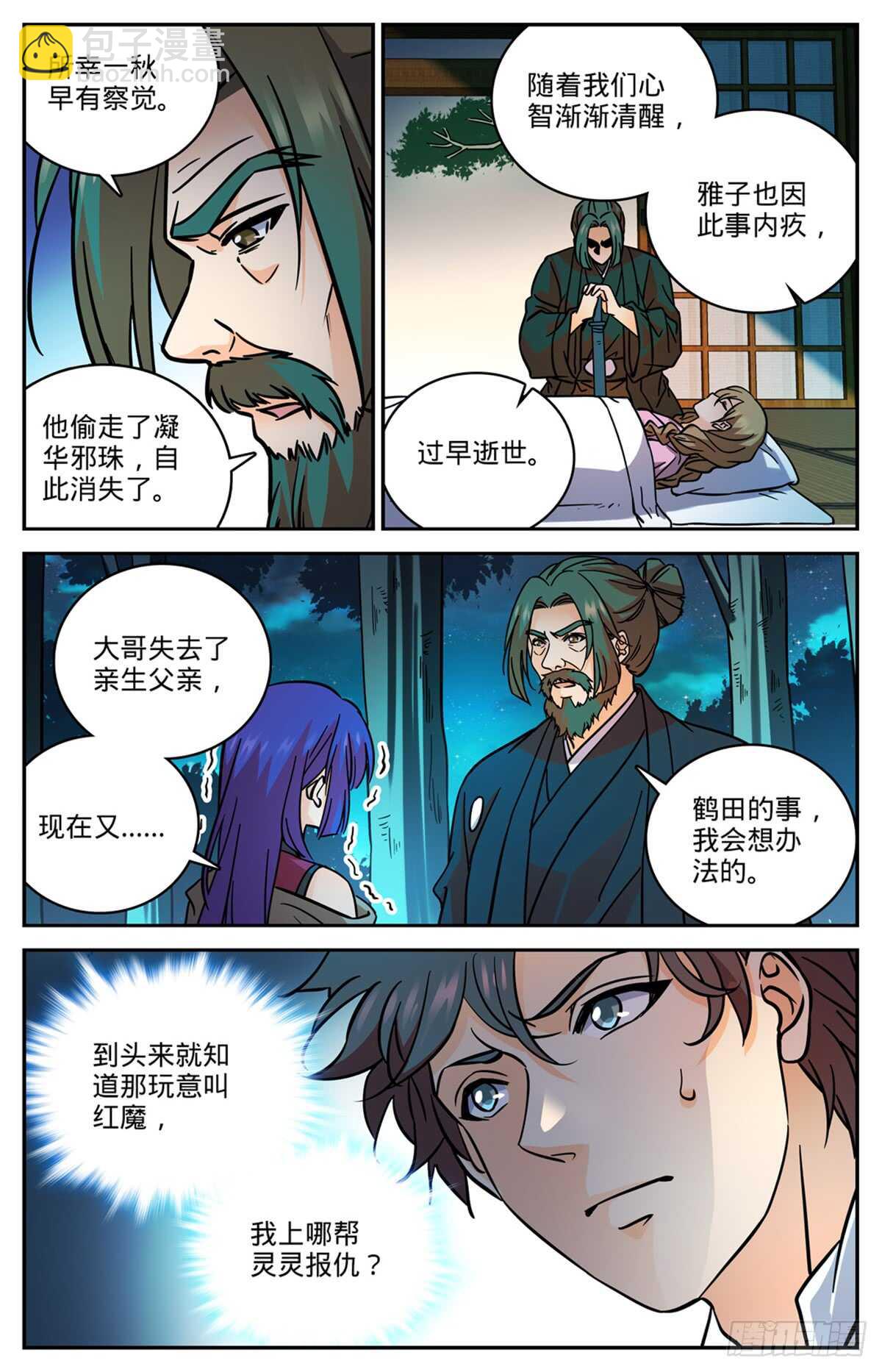 🍛全职法师 第506话 护送邪珠 第10页