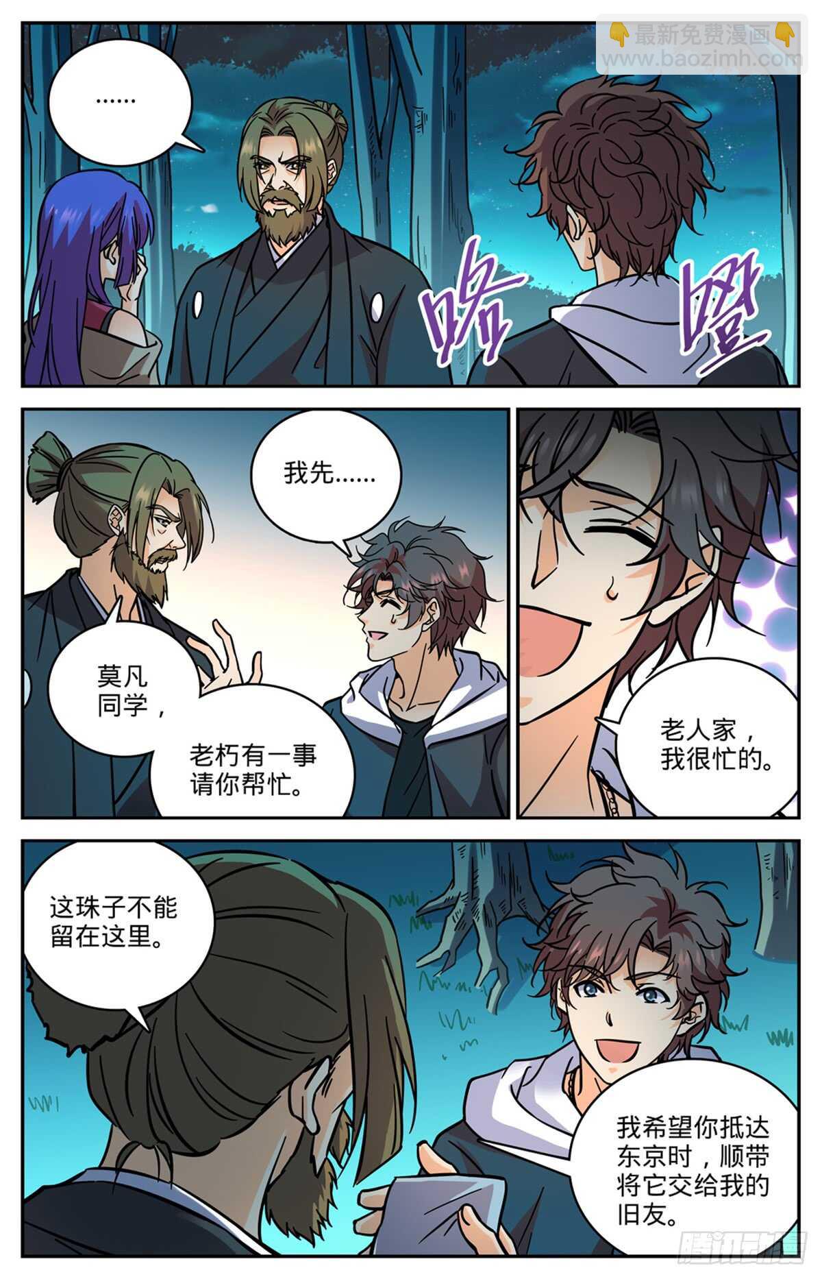 🍛全职法师 第506话 护送邪珠 第11页
