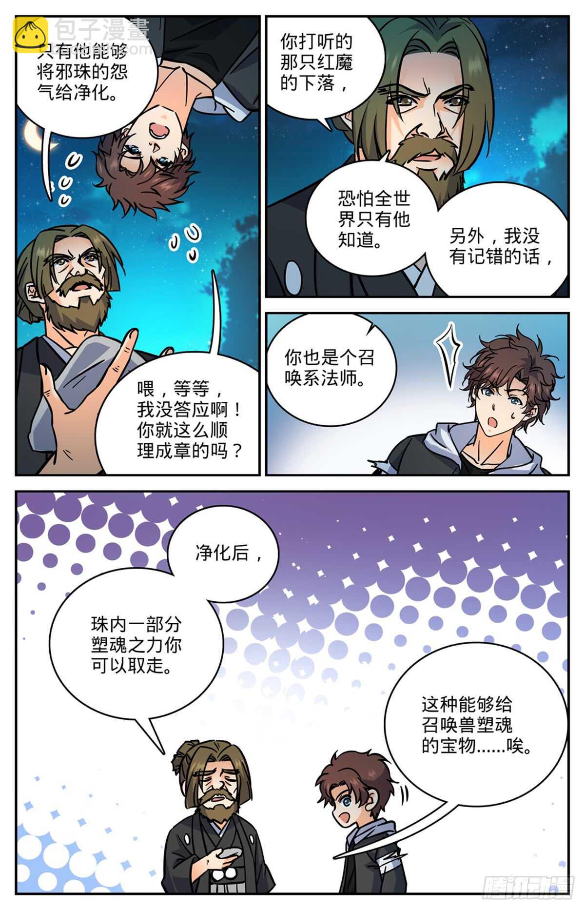 🍛全职法师 第506话 护送邪珠 第12页