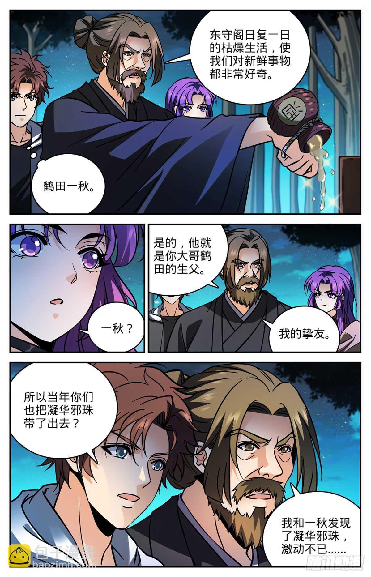 🍛全职法师 第506话 护送邪珠 第4页