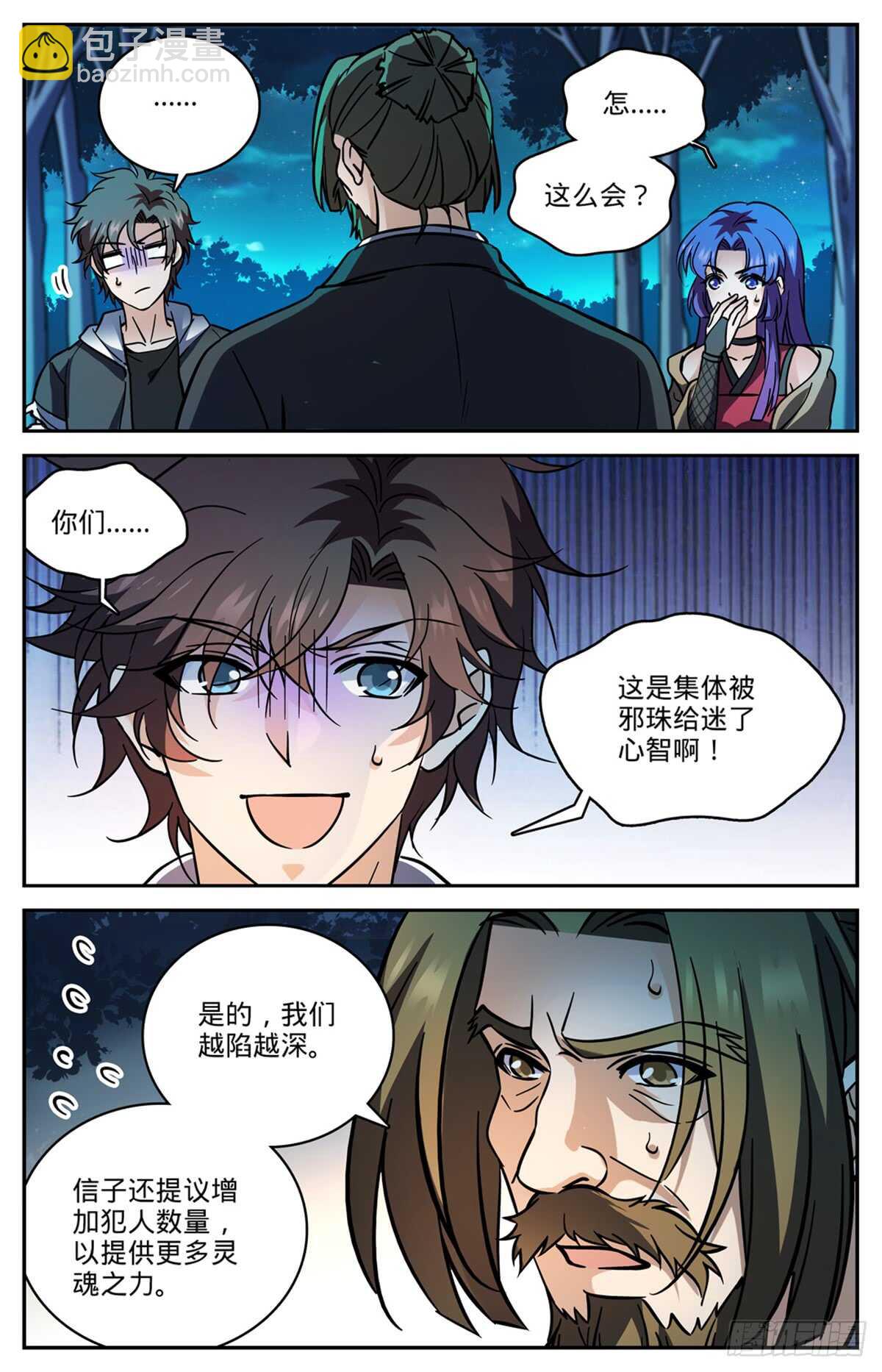 🍛全职法师 第506话 护送邪珠 第7页