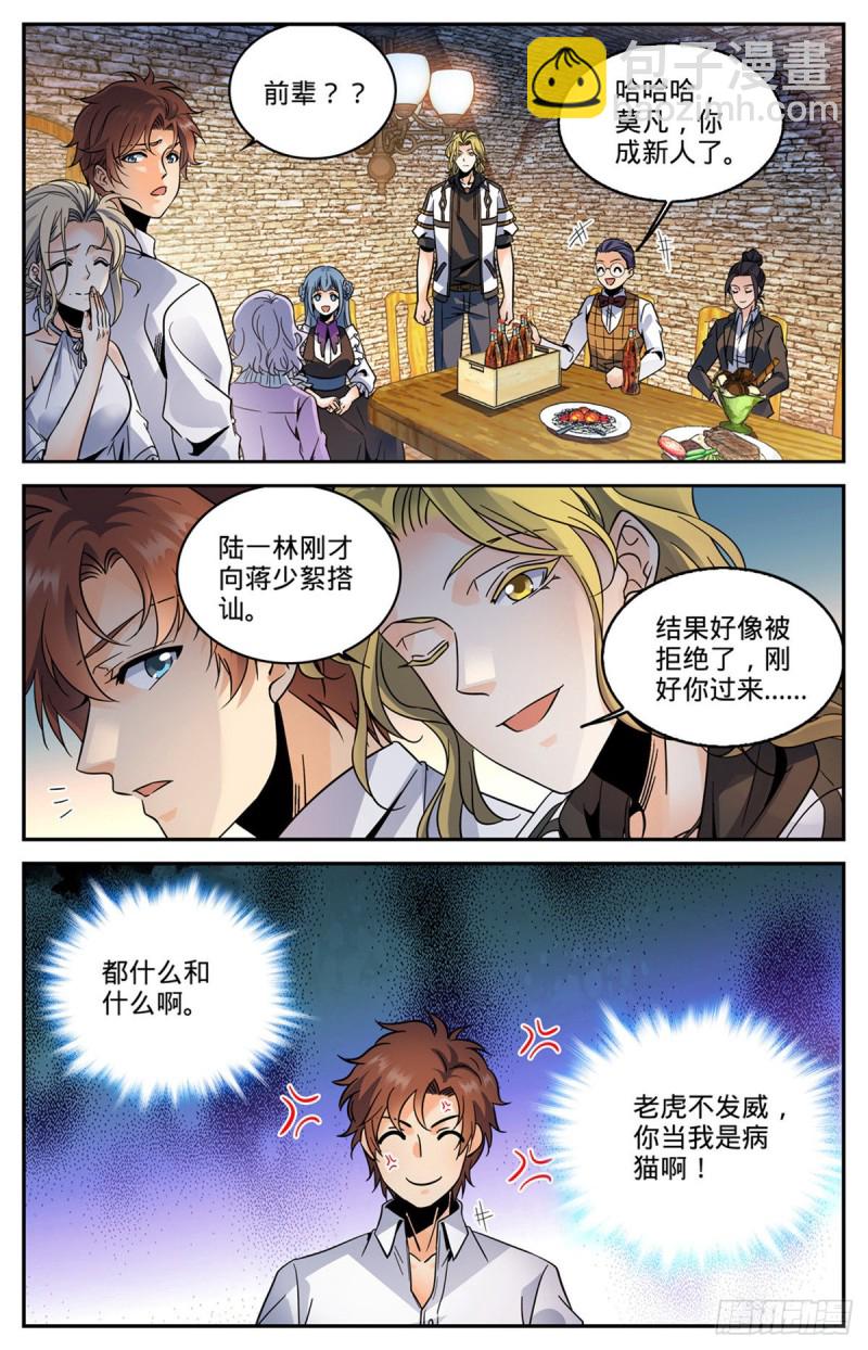 🍛全职法师 第587话 拿我当出气筒？ 第8页