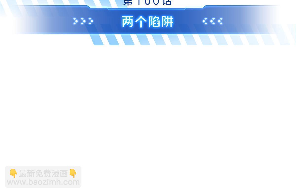 第100话 两个陷阱(1/3)-第107话