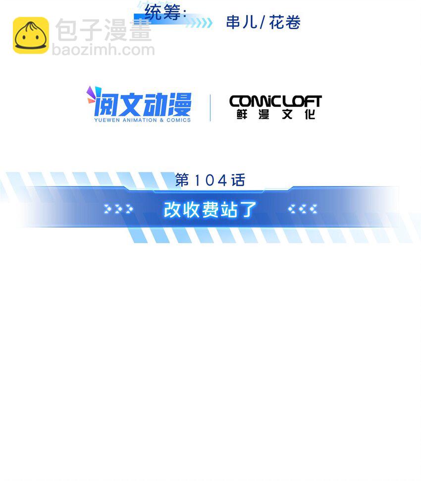 104 改收费站了(1/2)-第111话