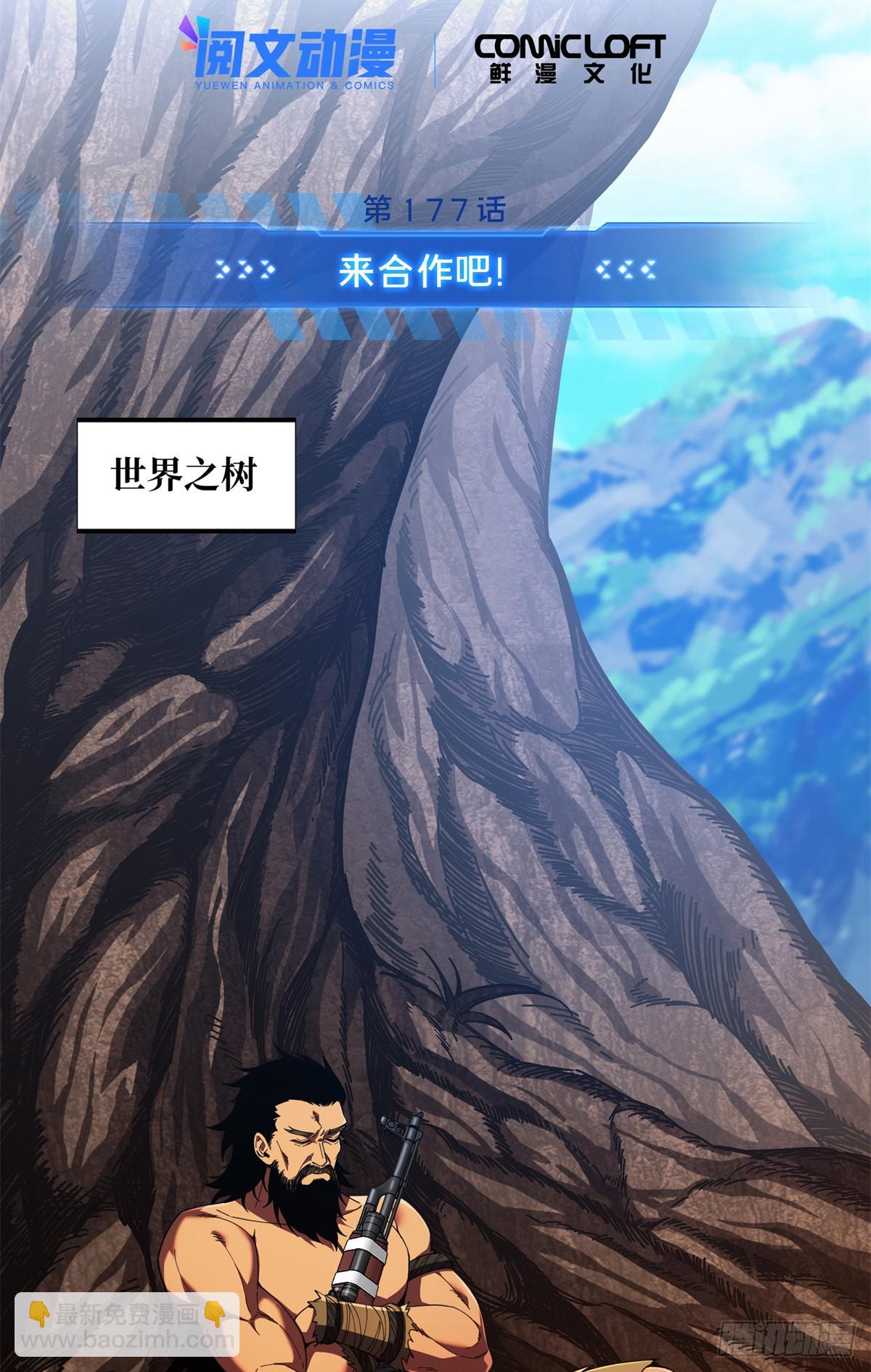 第177话 来合作吧！(1/2)-第177话