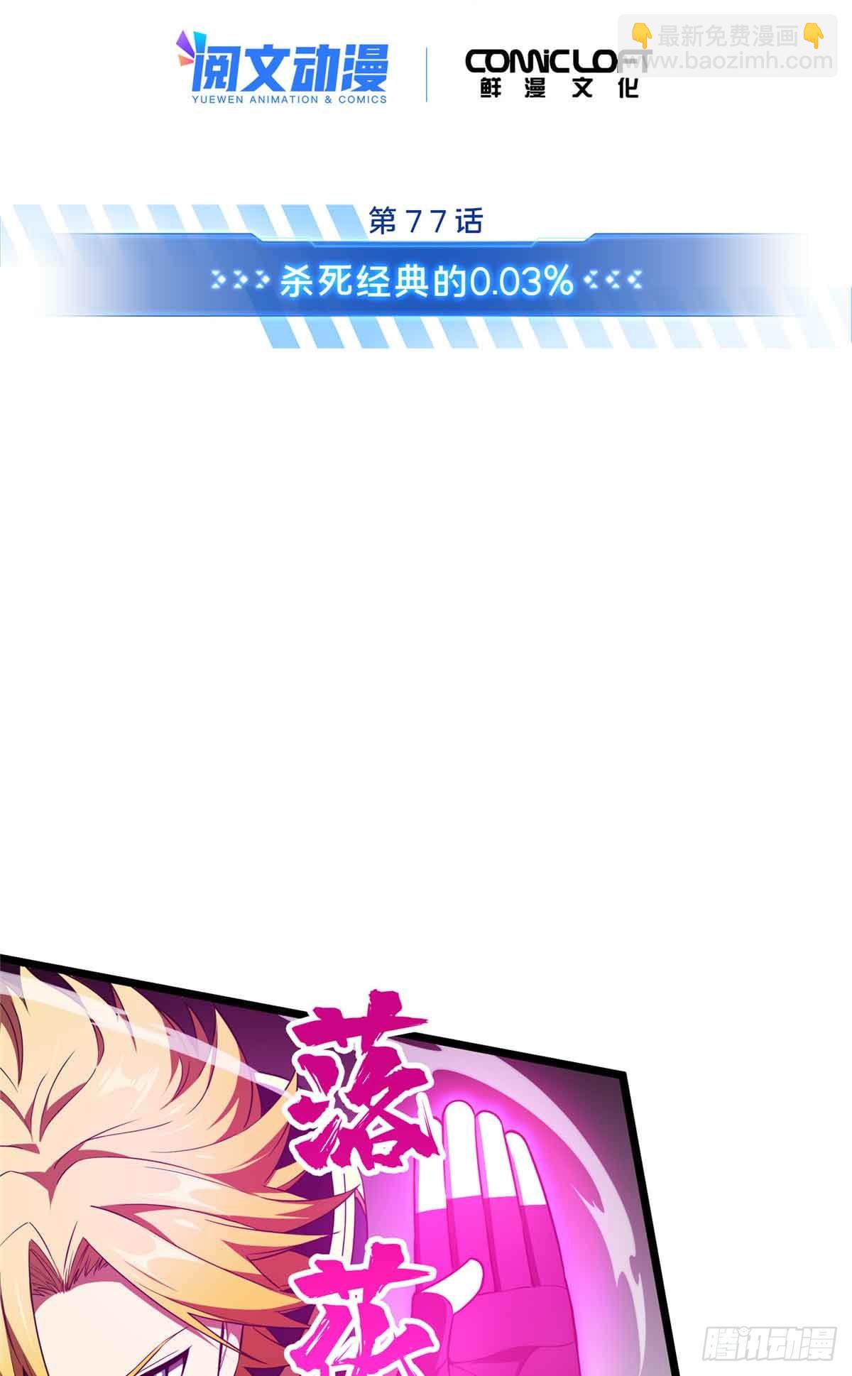 第255话杀死经典的0.03%(1/2)-第257话