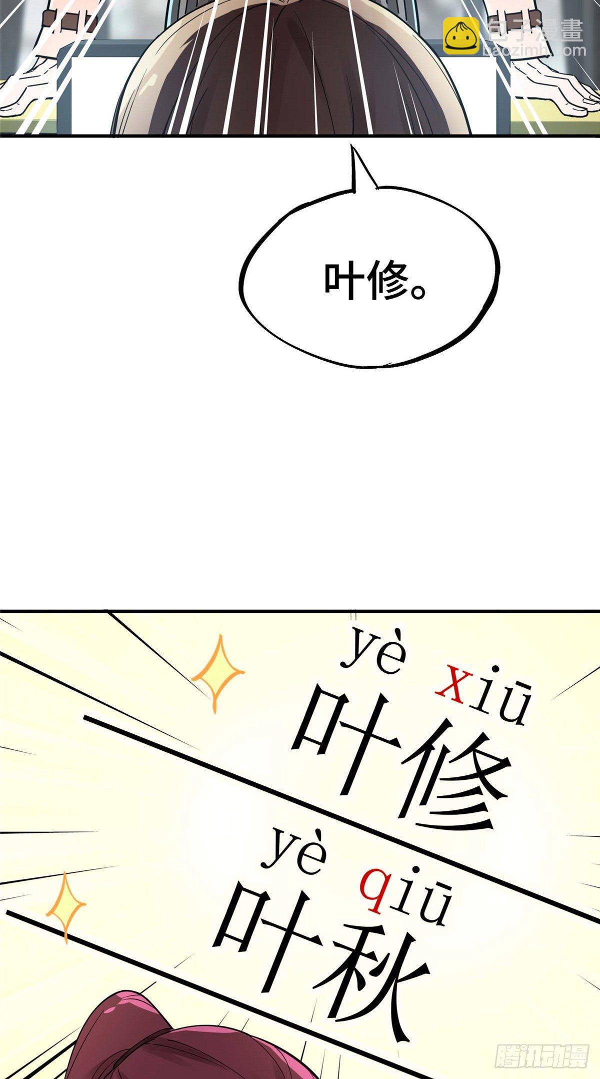第03话 叶秋？叶修？-第5话