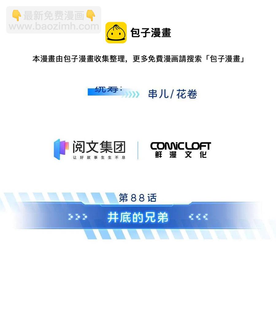 88 井底的兄弟(1/2)-第95话