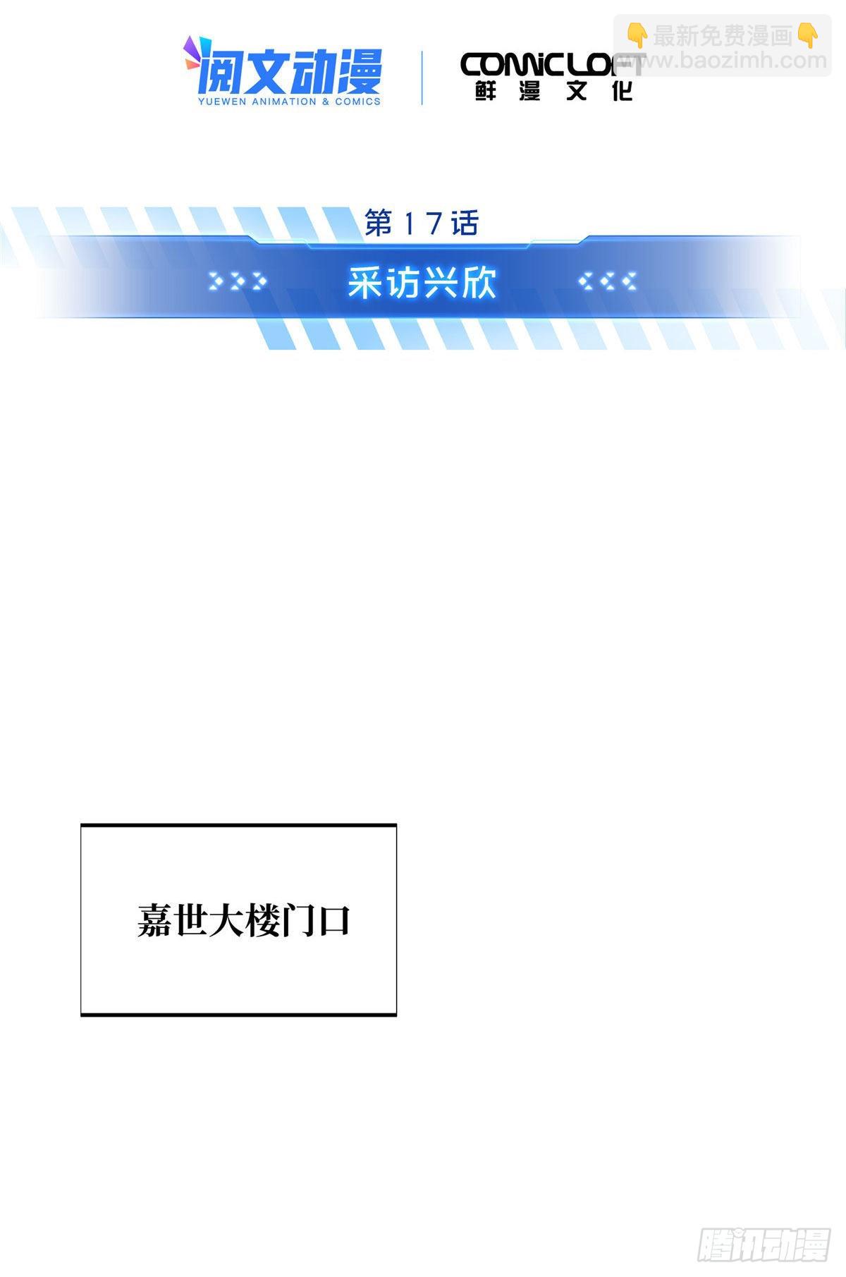 17 采访兴欣(1/2)-第17话