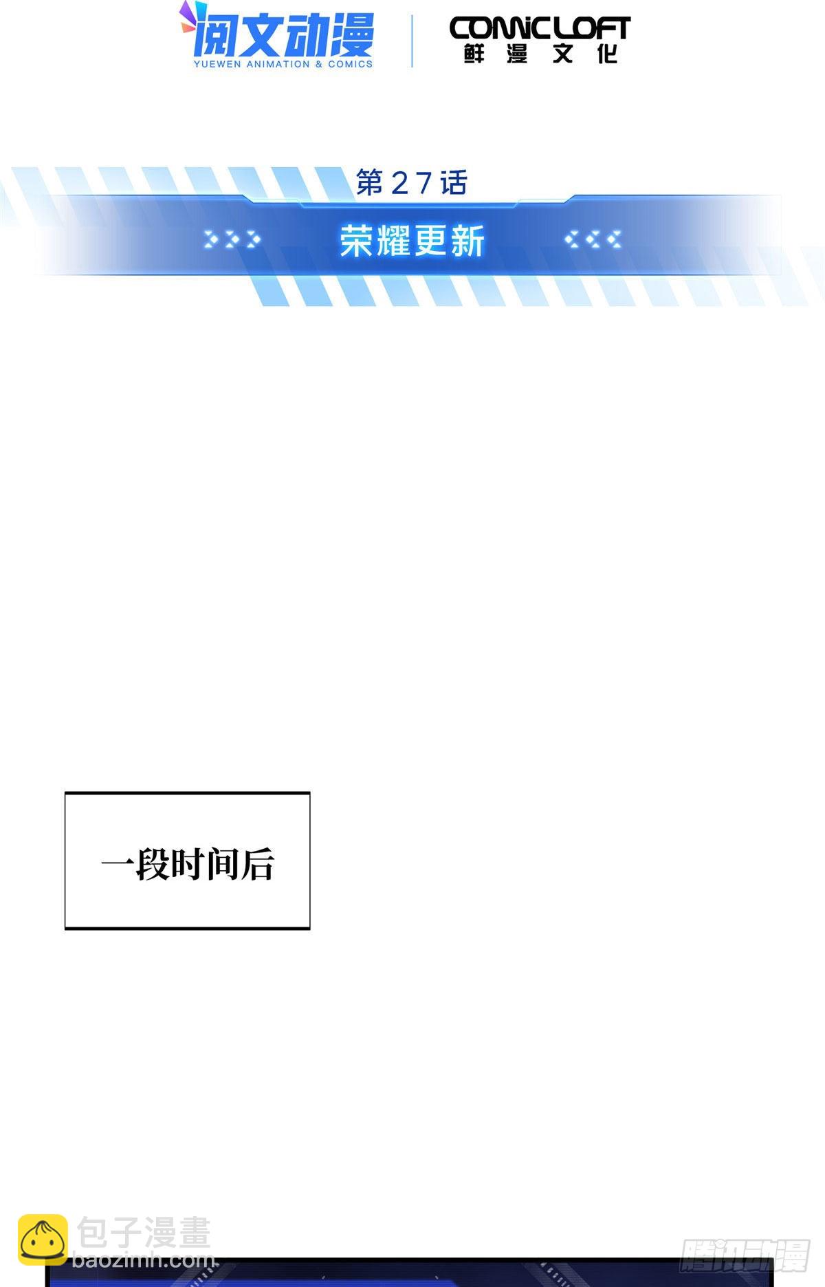 27 荣耀更新(1/2)-第27话