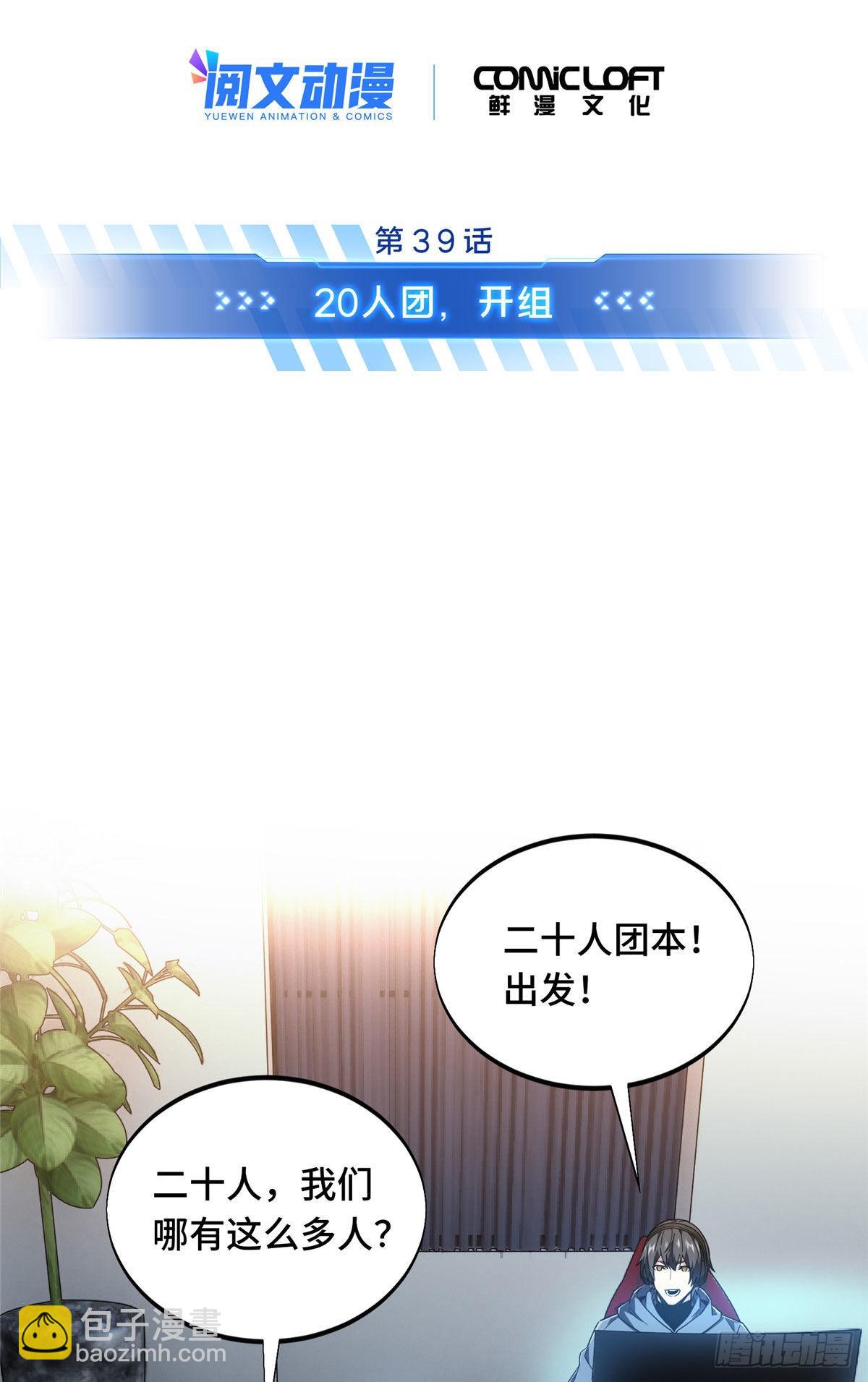 39 20人团，开组(1/2)-第39话