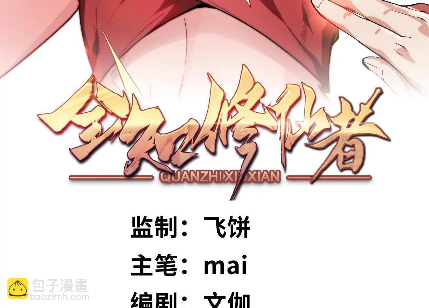 🍛全知修仙者 12能金属衍化的超能强者 第3页
