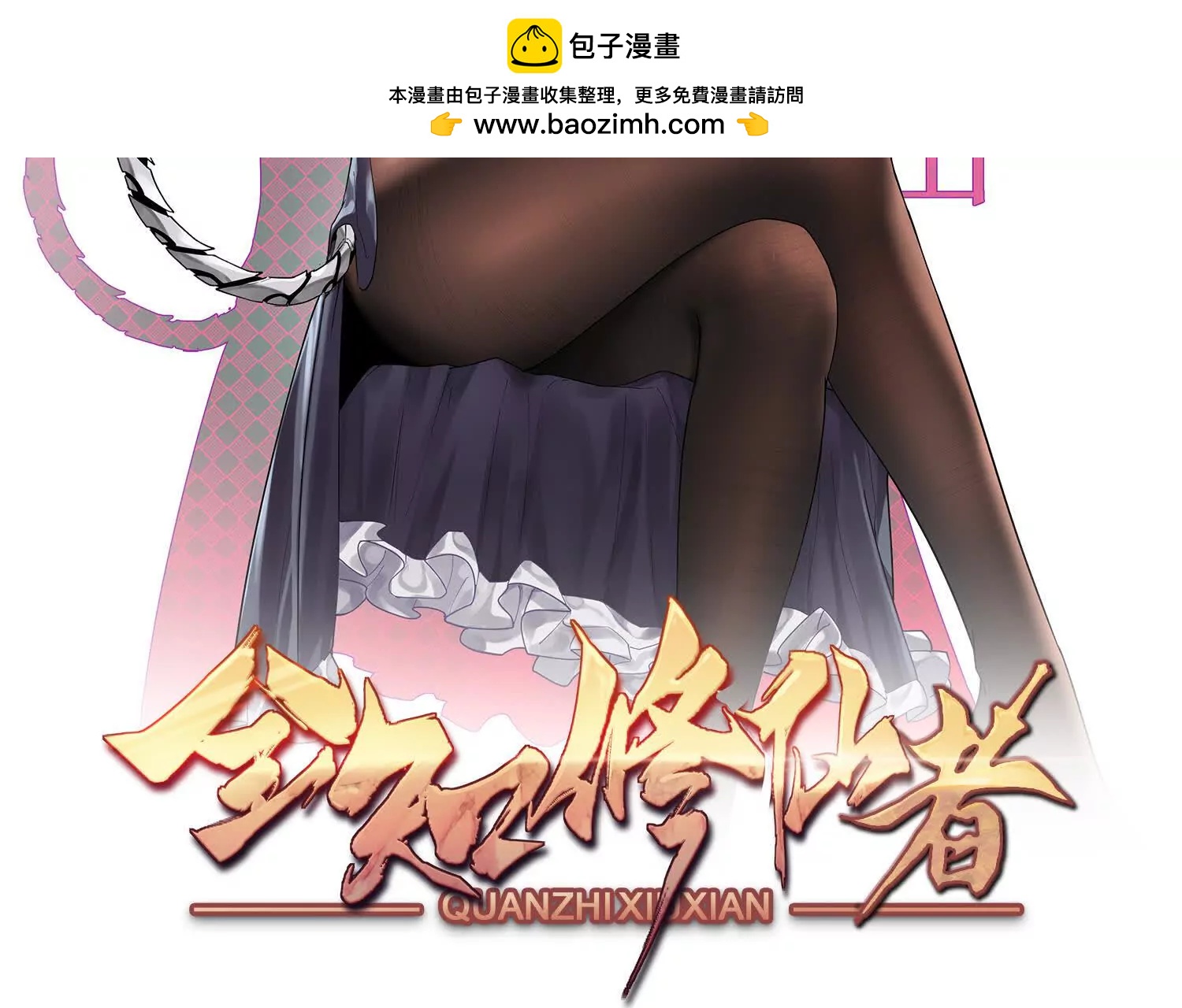 🍛全知修仙者 28交给本喵吧！ 第2页