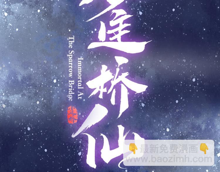 🍛雀桥仙 序章 甜糖宠妻修仙记 第33页