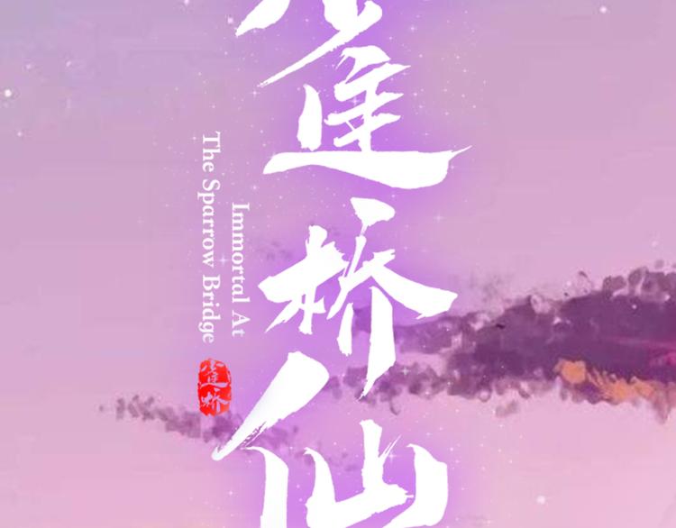 🍛雀桥仙 序章 甜糖宠妻修仙记 第48页