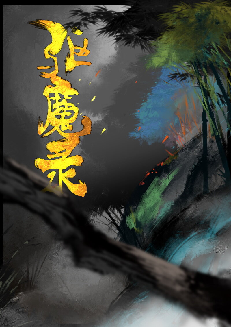 59 多年后&middot;大圣&middot;盘丝洞-第59话