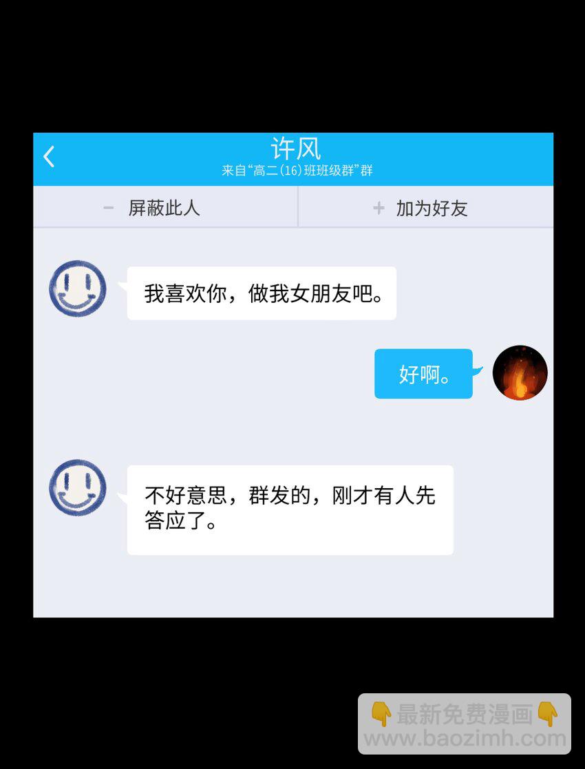 001 一切从群发告白开始(1/3)-第1话