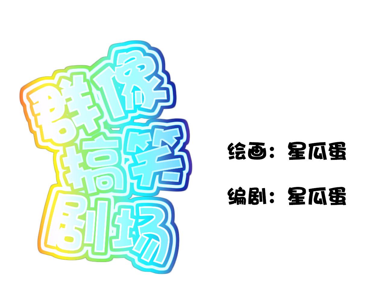🍛群像搞笑剧场 1.你抽香吗？ 第1页