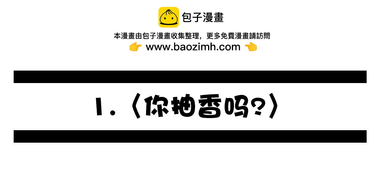 🍛群像搞笑剧场 1.你抽香吗？ 第2页