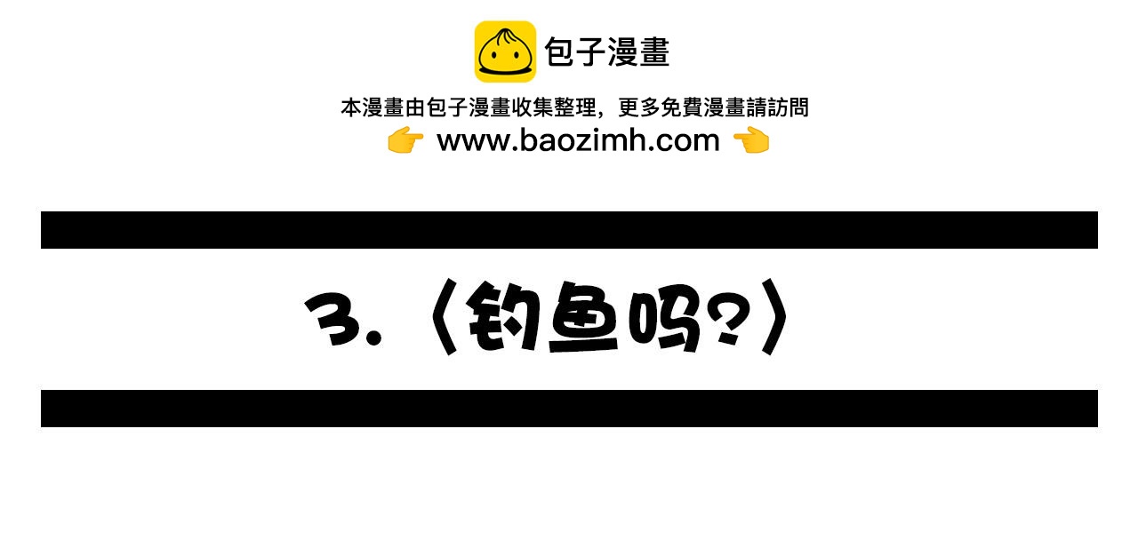 🍛群像搞笑剧场 3.钓鱼吗？ 第2页