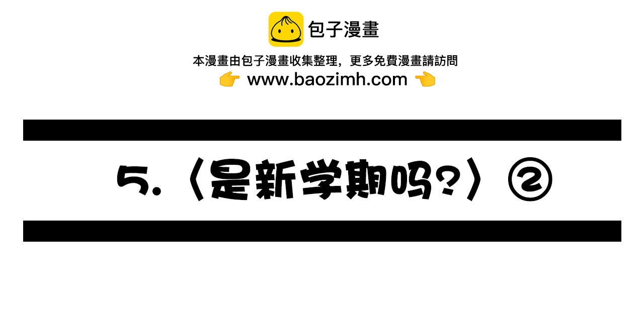 🍛群像搞笑剧场 5.是新学期吗？② 第2页
