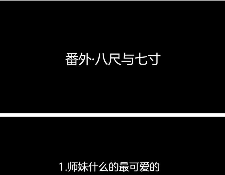 番外 八尺与七寸-第13话