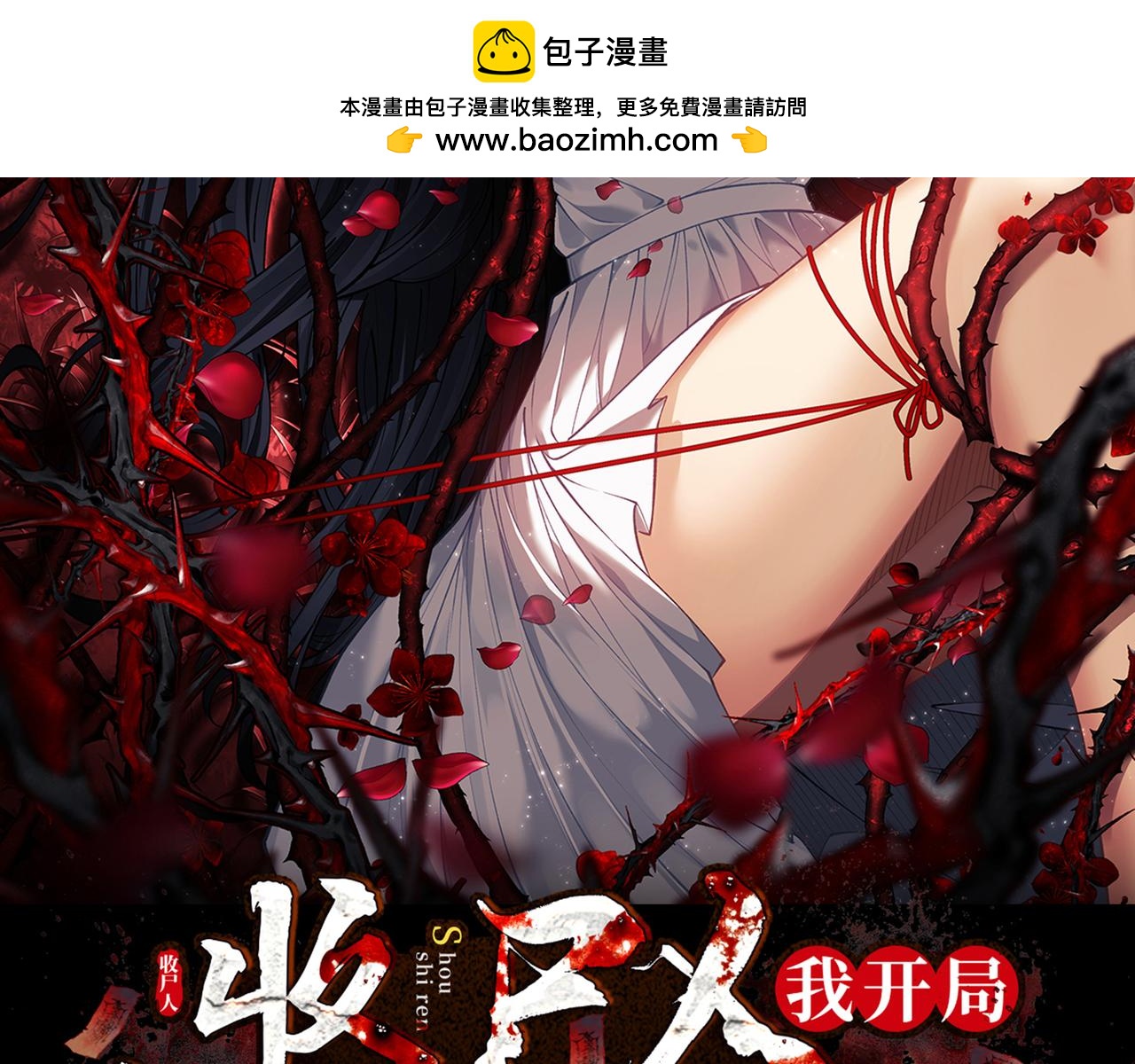 第11话 宋尸头的大礼(1/4)-第13话