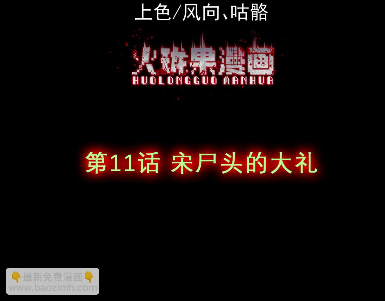 第11话 宋尸头的大礼(1/4)-第13话